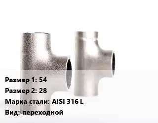 Тройник нержавеющий 54х28 Сталь: AISI 316 L переходной